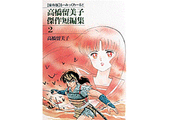 楽天ブックス 高橋留美子傑作短編集 2 高橋 留美子 本 楽天ブックス 高橋留美子傑作短編集 2 高橋 留美子 本